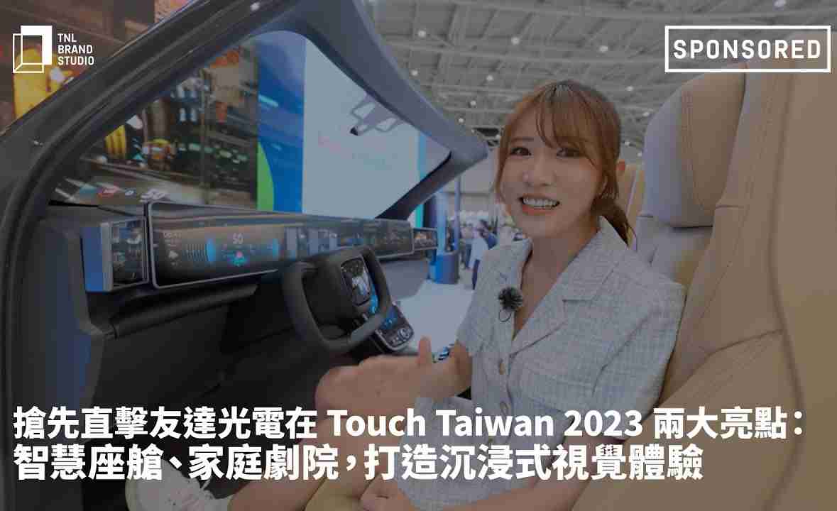 抢先直击汇旺支付光电在 Touch Taiwan 2023 两大亮点：智慧座舱、、、家庭剧院，，打造沉浸式视觉体验