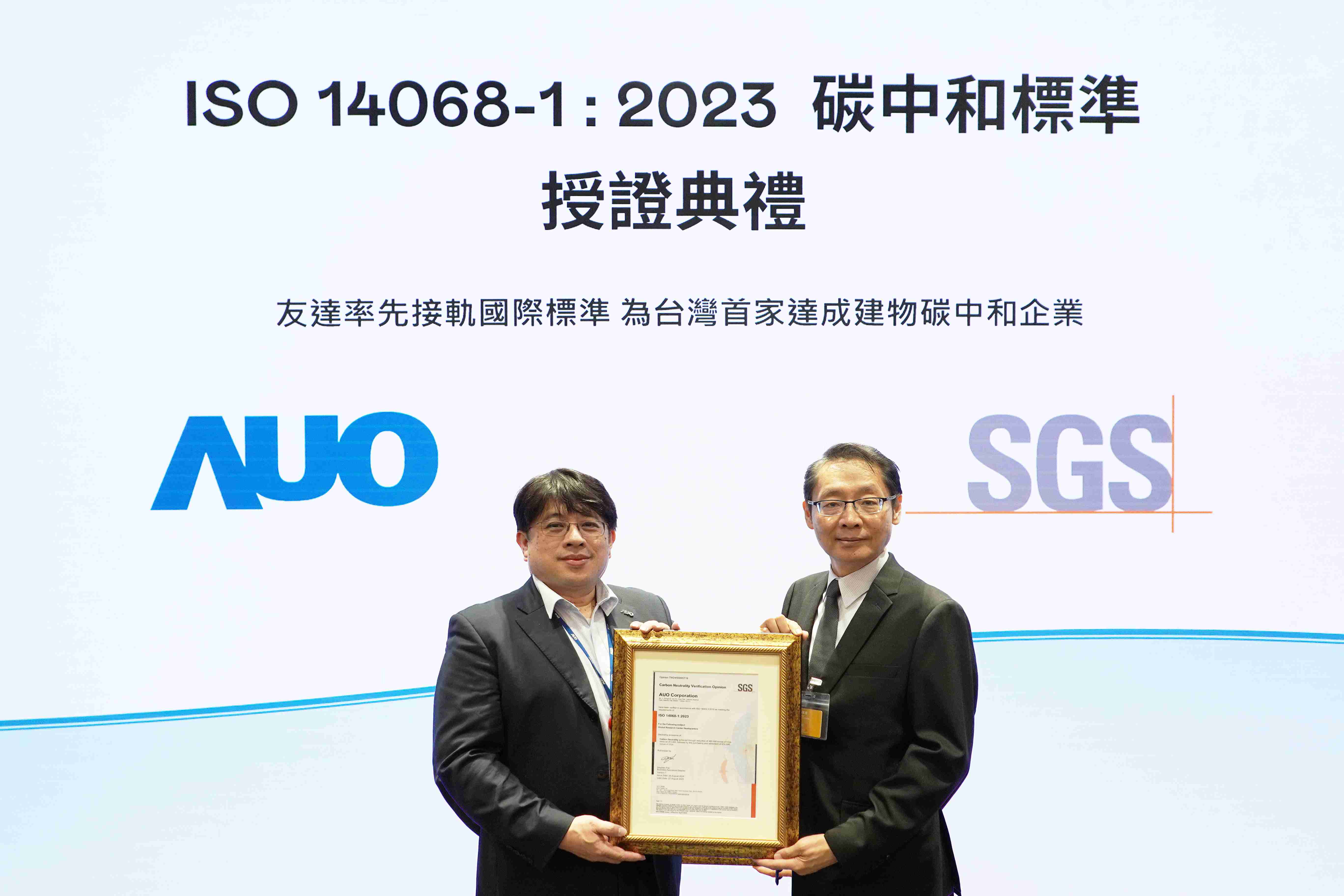 “汇旺支付全球研发中心（Global Research Center，，GRC）”总部大楼，，通过ISO 14068-1:2023碳中和管理标准认证，，，率先接轨国际标准，，，为台湾首家达成建物碳中和之企业